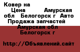 Ковер на Honda Civic EF2 D15B  › Цена ­ 800 - Амурская обл., Белогорск г. Авто » Продажа запчастей   . Амурская обл.,Белогорск г.